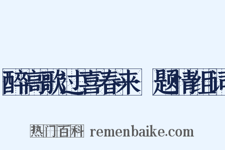 醉高歌过喜春来·题情组词是什么意思的图片